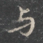 与