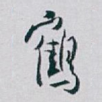 鹤
