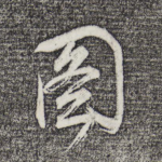 图