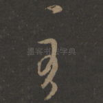 至