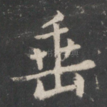 垂