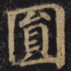 圆