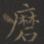 磨