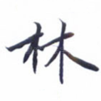 林