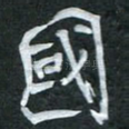 国
