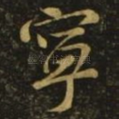 宁