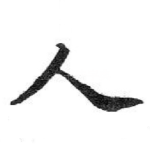 人