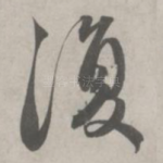 复