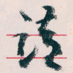请