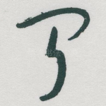 闻