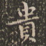 贵