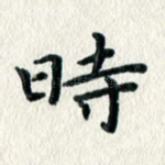 时