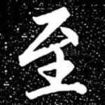 至