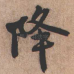 降