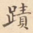 迹