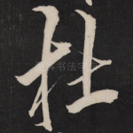杜