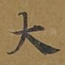 大