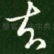 去