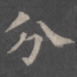 分