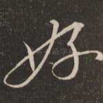 好