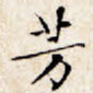 芳