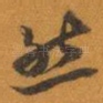 然