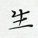 生