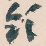 领