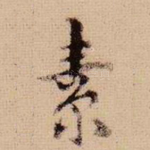 素