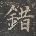 错