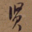 贤