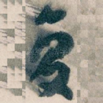 复