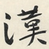 漢