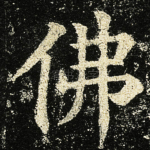 佛
