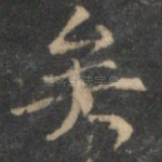 矣