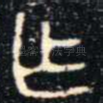 乍