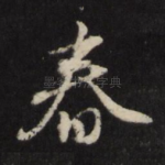 春