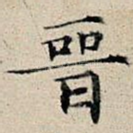 晋