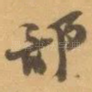 部