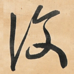 复