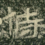 侍