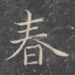 春
