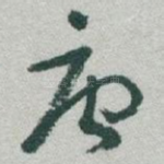 唐