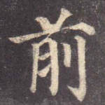 前