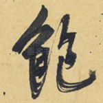 饱