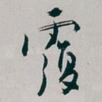 覆