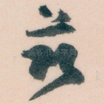 兹