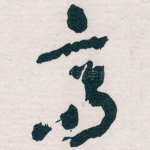 高
