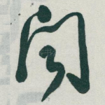 闻