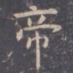 帝